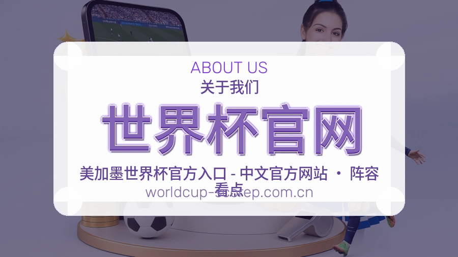 世界杯官网关于我们