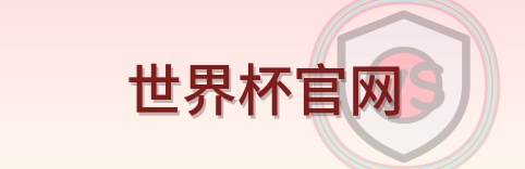 世界杯官网 logo